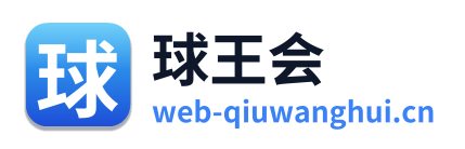 球王会